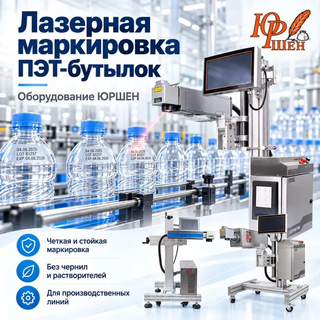 Лазерная маркировка ПЭТ Юршен