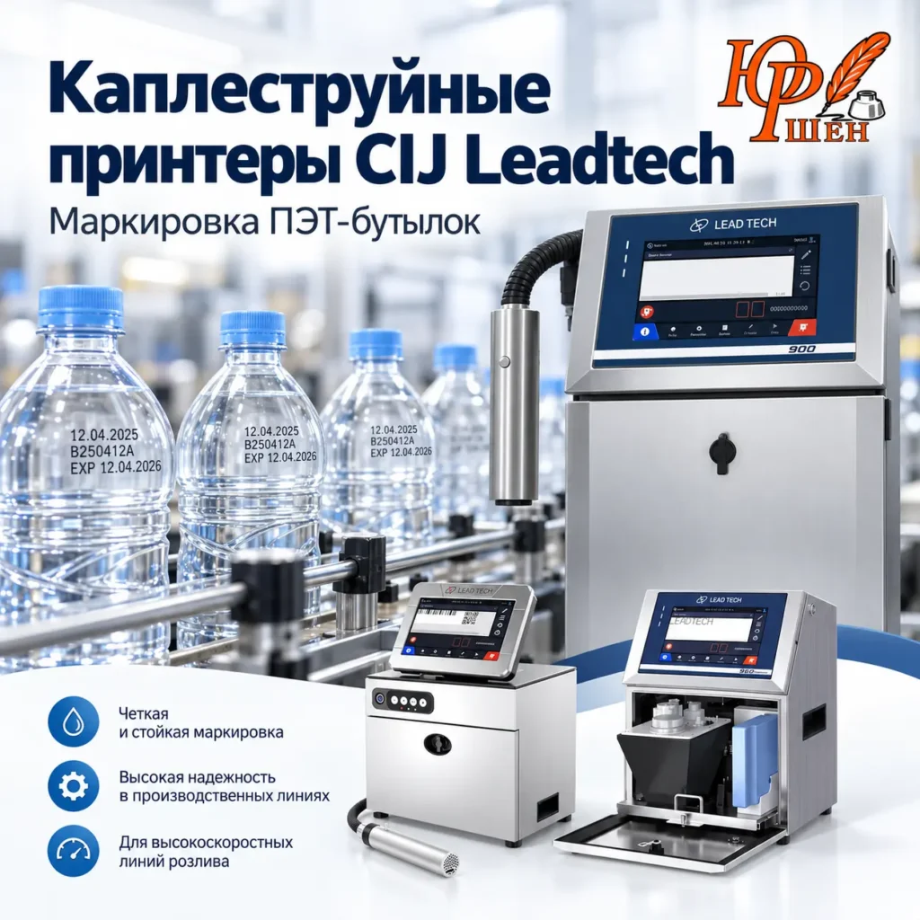 промышленный принтер для ПЭт бутылок Юршен