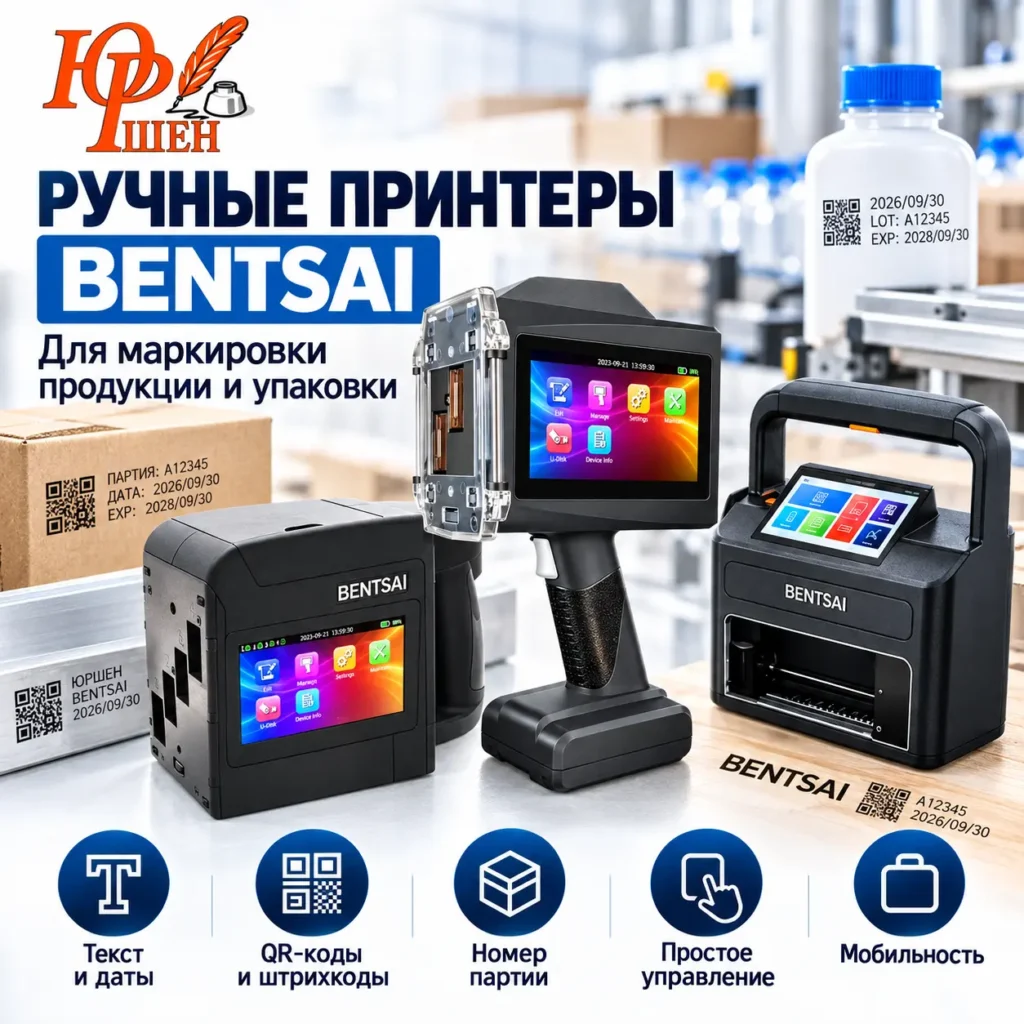 Ручные принтера Бентсай Юршен