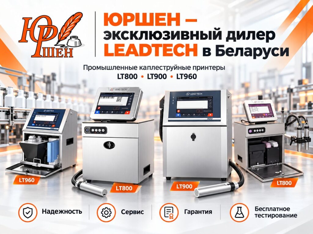 ЮРШЕН является эксклюзивным дилером Leadtech в Республике Беларусь