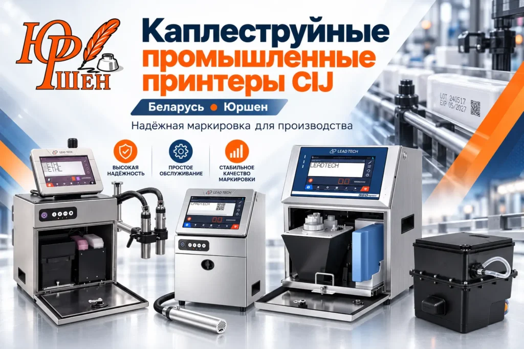 каплеструйные принтеры Юршен Беларуст Леадтех