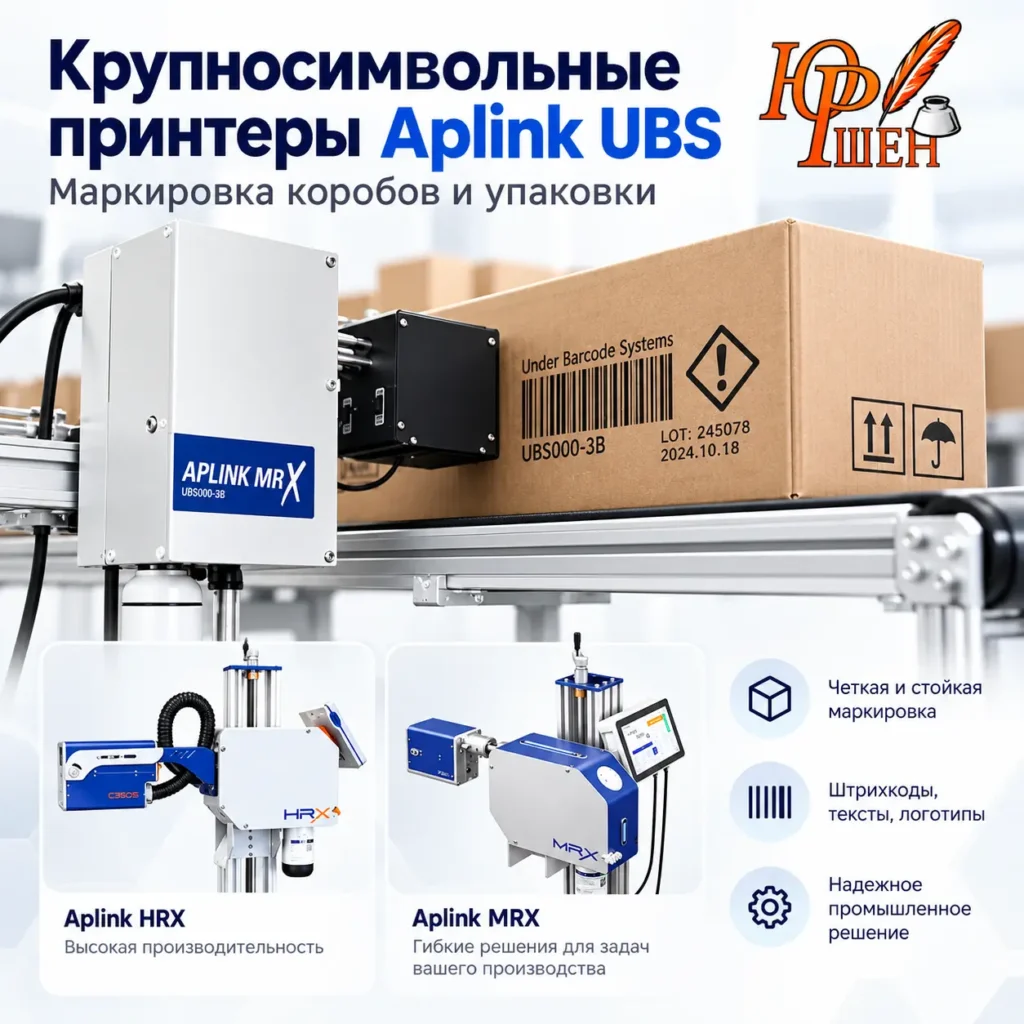 крупносимвольные принтера Aplink UBS Юршен Беларусь