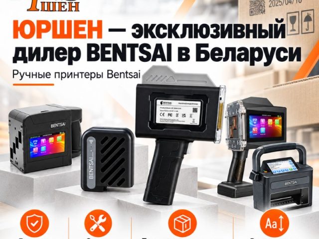 ЮРШЕН — эксклюзивный дилер Bentsai в Беларуси